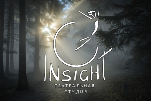 Театральная студия InSight