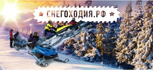 Снегоходия