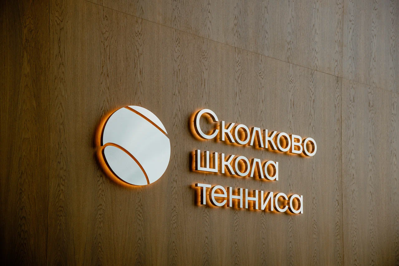 Школа тенниса Сколково