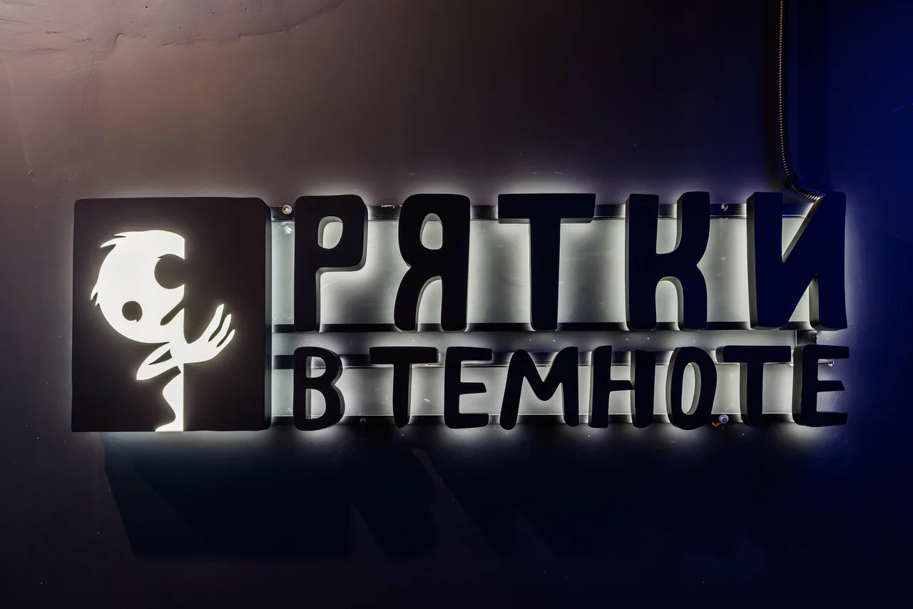 Прятки в темноте